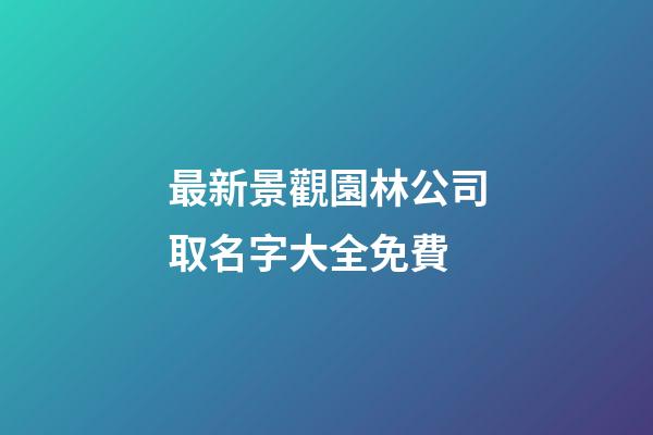 最新景觀園林公司取名字大全免費-第1張-公司起名-玄機派