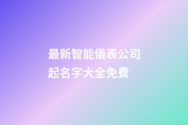 最新智能儀表公司起名字大全免費-第1張-公司起名-玄機派