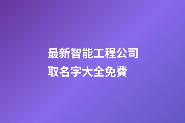 最新智能工程公司取名字大全免費-第1張-公司起名-玄機派