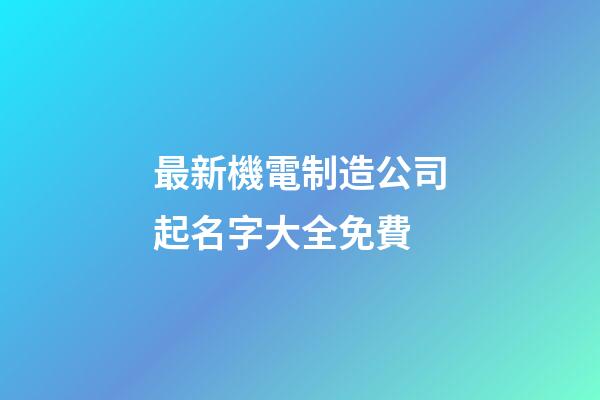 最新機電制造公司起名字大全免費-第1張-公司起名-玄機派