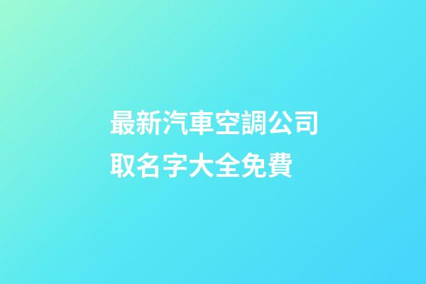 最新汽車空調公司取名字大全免費-第1張-公司起名-玄機派
