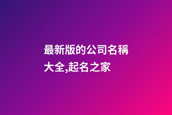 最新版的公司名稱大全,起名之家-第1張-公司起名-玄機派