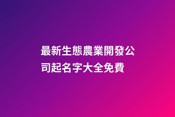 最新生態農業開發公司起名字大全免費-第1張-公司起名-玄機派