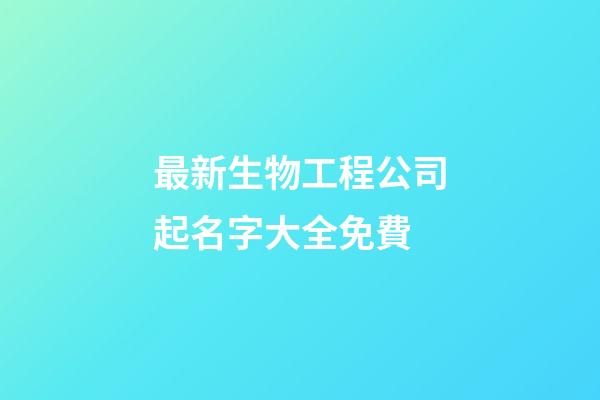 最新生物工程公司起名字大全免費-第1張-公司起名-玄機派