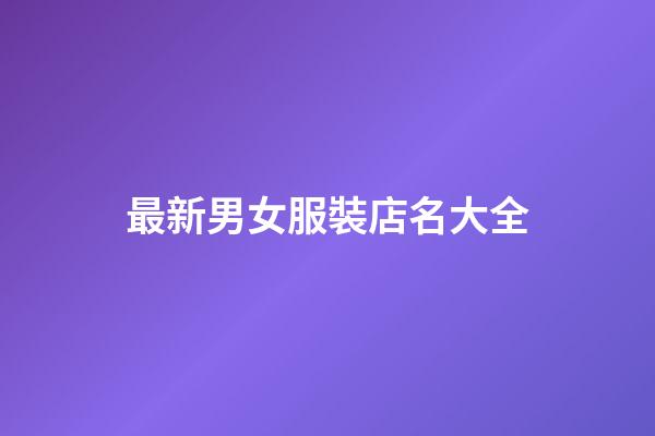最新男女服裝店名大全-第1張-店鋪起名-玄機(jī)派