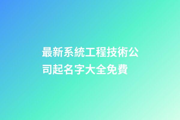 最新系統工程技術公司起名字大全免費-第1張-公司起名-玄機派