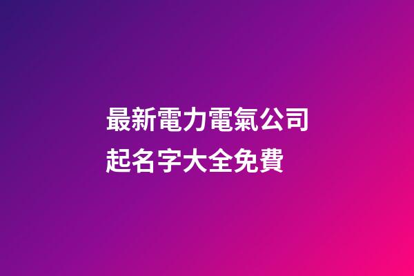 最新電力電氣公司起名字大全免費-第1張-公司起名-玄機派