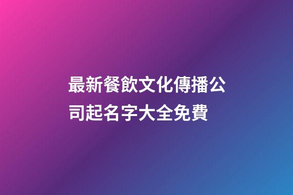 最新餐飲文化傳播公司起名字大全免費-第1張-公司起名-玄機派