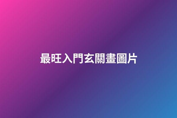 最旺入門玄關畫圖片