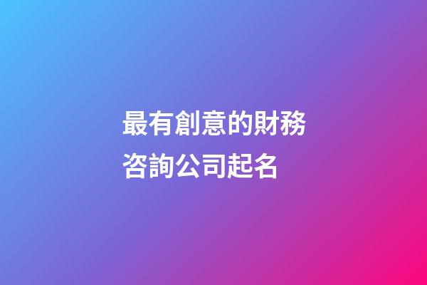 最有創意的財務咨詢公司起名-第1張-公司起名-玄機派