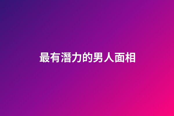 最有潛力的男人面相