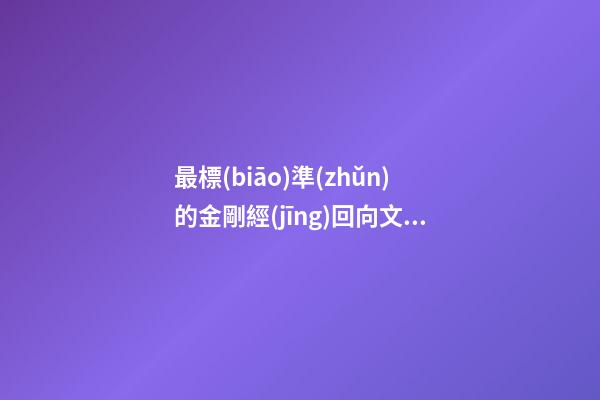 最標(biāo)準(zhǔn)的金剛經(jīng)回向文，師父讀經(jīng)獲感應(yīng)長智慧-第1張-觀點(diǎn)-玄機(jī)派