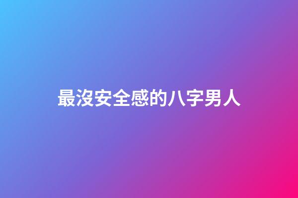 最沒安全感的八字男人