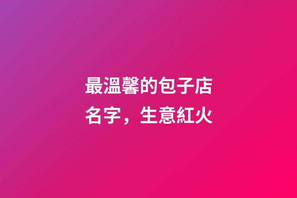 最溫馨的包子店名字，生意紅火