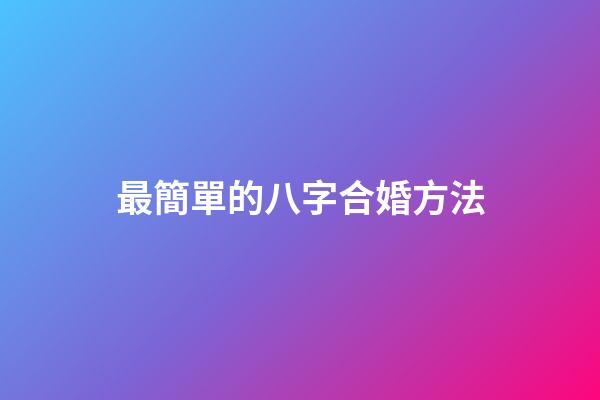 最簡單的八字合婚方法