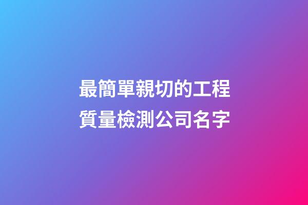 最簡單親切的工程質量檢測公司名字-第1張-公司起名-玄機派