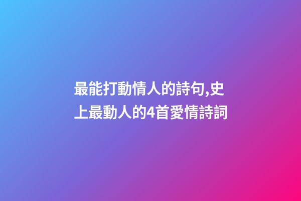 最能打動情人的詩句,史上最動人的4首愛情詩詞-第1張-觀點-玄機派