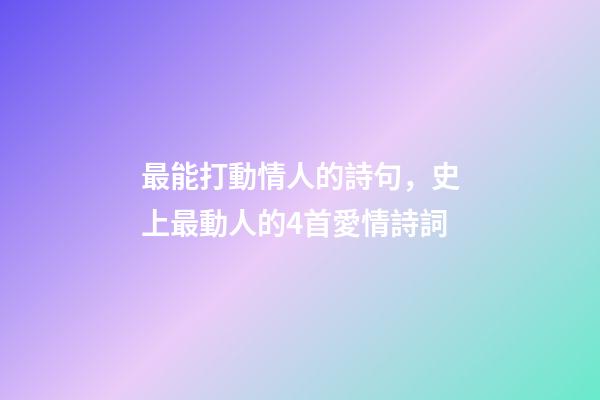 最能打動情人的詩句，史上最動人的4首愛情詩詞-第1張-觀點-玄機派