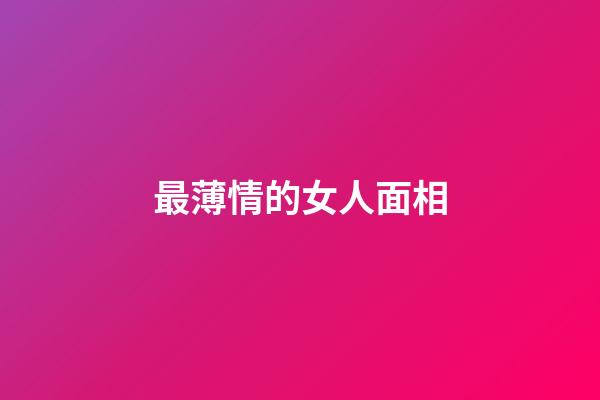 最薄情的女人面相