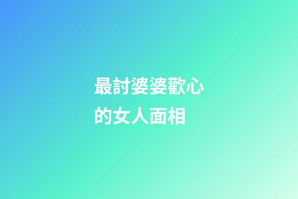最討婆婆歡心的女人面相