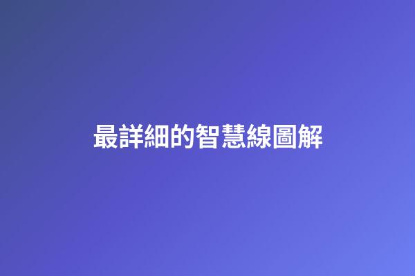 最詳細的智慧線圖解