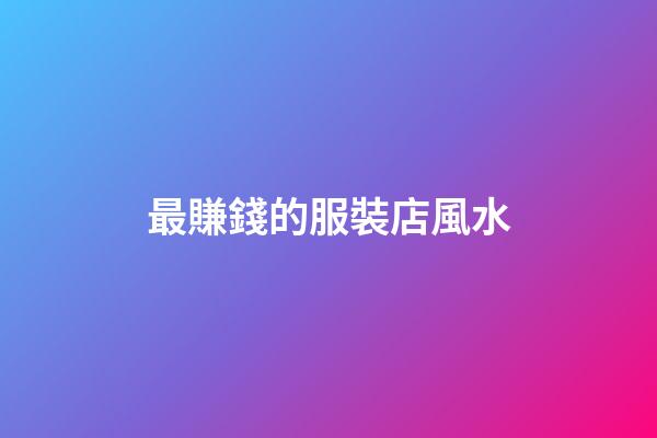 最賺錢的服裝店風水