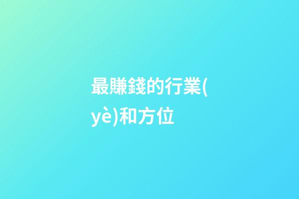 最賺錢的行業(yè)和方位
