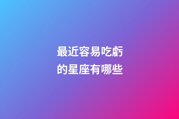 最近容易吃虧的星座有哪些-第1張-星座運勢-玄機派