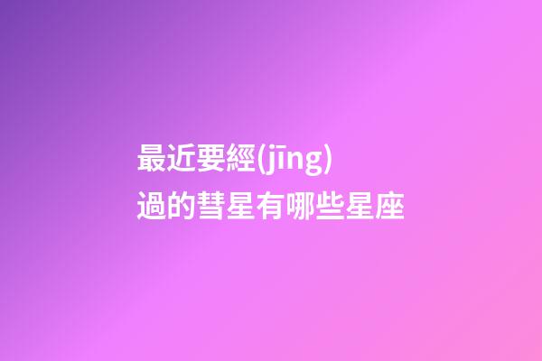 最近要經(jīng)過的彗星有哪些星座-第1張-星座運勢-玄機派