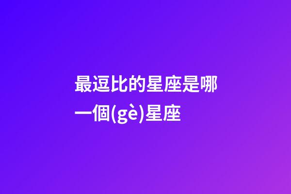 最逗比的星座是哪一個(gè)星座-第1張-星座運(yùn)勢(shì)-玄機(jī)派