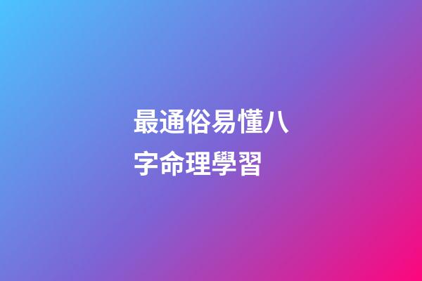 最通俗易懂八字命理學習