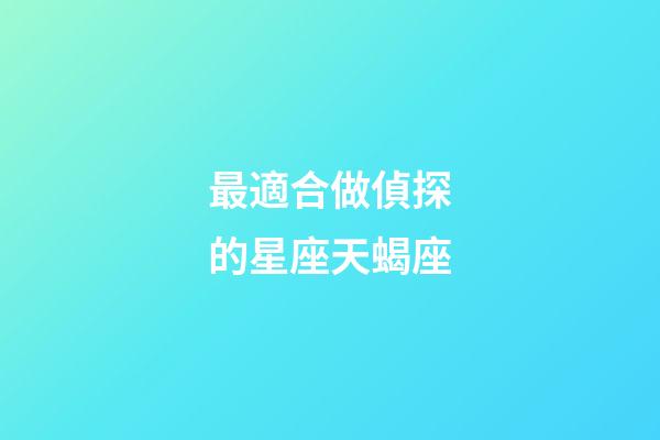 最適合做偵探的星座天蝎座-第1張-星座運勢-玄機派