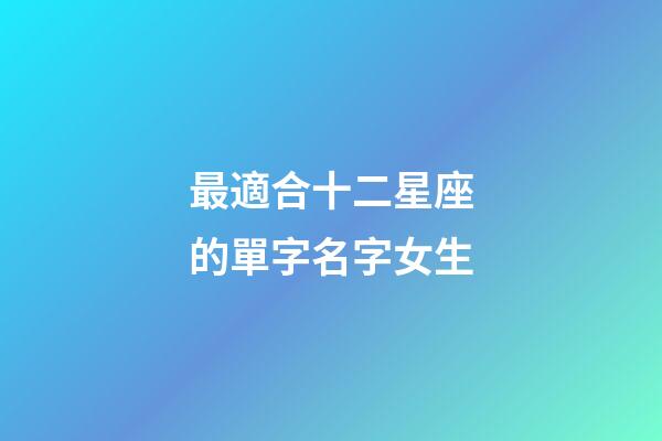 最適合十二星座的單字名字女生