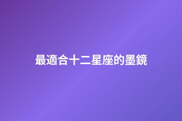 最適合十二星座的墨鏡-第1張-星座運勢-玄機派