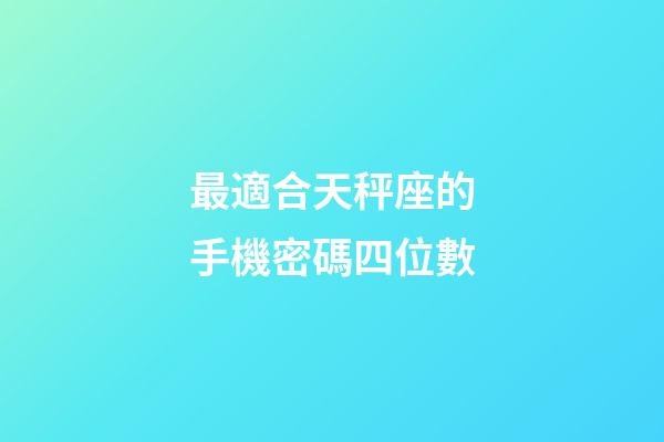 最適合天秤座的手機密碼四位數-第1張-星座運勢-玄機派