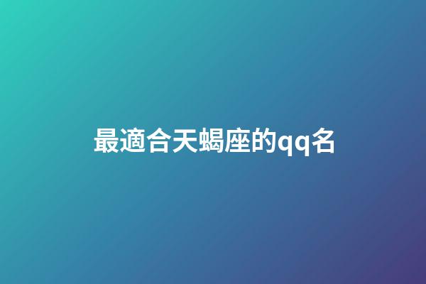 最適合天蝎座的qq名-第1張-星座運勢-玄機派