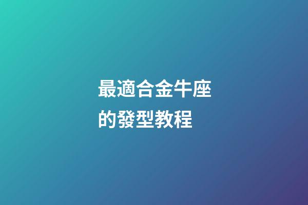 最適合金牛座的發型教程-第1張-星座運勢-玄機派