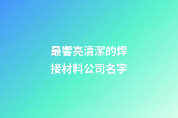最響亮清潔的焊接材料公司名字-第1張-公司起名-玄機派