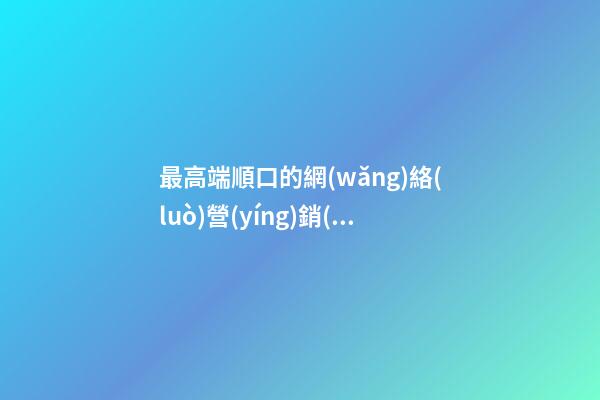 最高端順口的網(wǎng)絡(luò)營(yíng)銷(xiāo)策劃公司名字-第1張-公司起名-玄機(jī)派