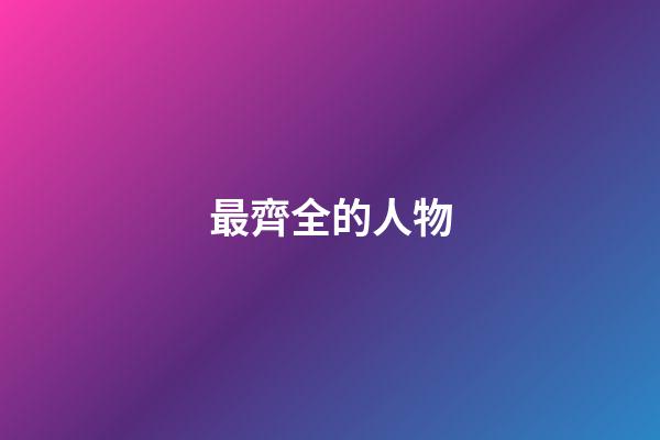 最齊全的人物
