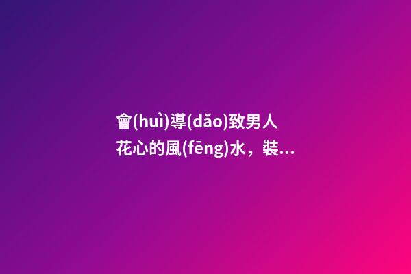 會(huì)導(dǎo)致男人花心的風(fēng)水，裝潢太過(guò)可不好