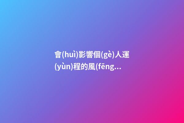 會(huì)影響個(gè)人運(yùn)程的風(fēng)水