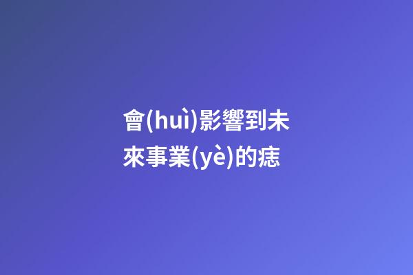 會(huì)影響到未來事業(yè)的痣