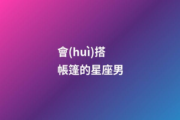 會(huì)搭帳篷的星座男