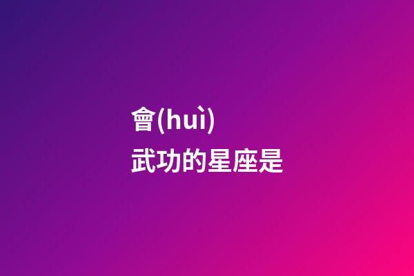 會(huì)武功的星座是-第1張-星座運(yùn)勢-玄機(jī)派