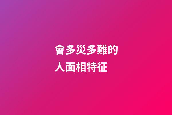 會多災多難的人面相特征