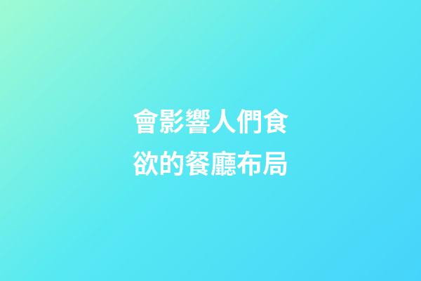 會影響人們食欲的餐廳布局
