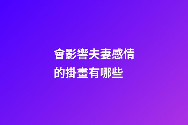會影響夫妻感情的掛畫有哪些