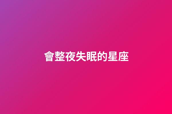 會整夜失眠的星座-第1張-星座運勢-玄機派