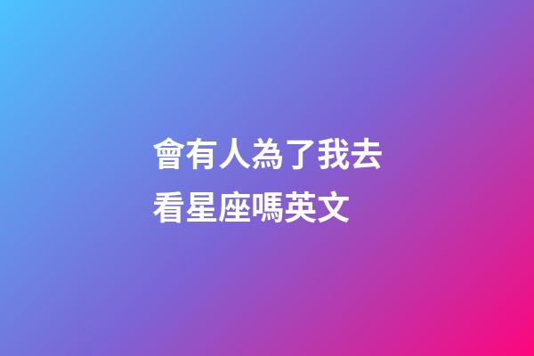 會有人為了我去看星座嗎英文-第1張-星座運勢-玄機派